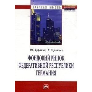 Фондовый рынок Федеративной Республики Германия. Монография