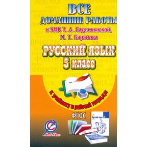 Русский язык. 5 класс. Все домашние работы к УМК Т. А. Ладыженской, М. Т. Баранова и рабочей тетради Е. А. Ефремовой