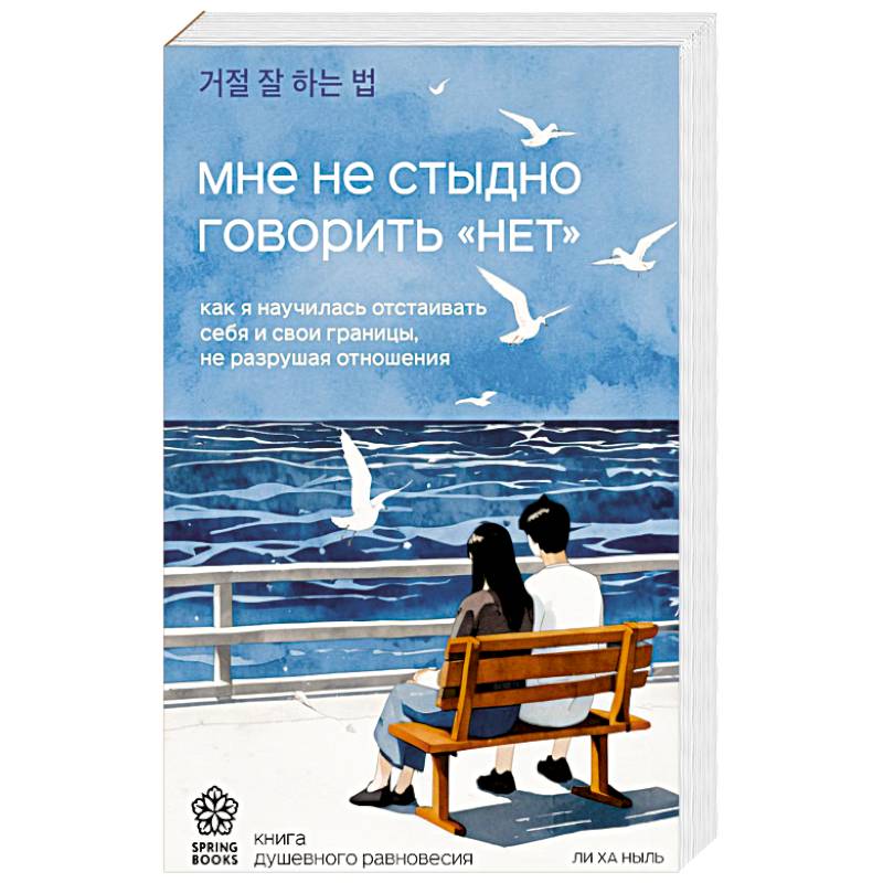 Мне не стыдно говорить 'НЕТ'. Как я научилась отстаивать себя и свои границы, не разрушая отношения Мне не стыдно говорить 'НЕТ'. Как я научилась отстаивать себя и свои границы, не разрушая отношения