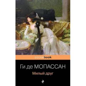 Милый друг Милый друг
