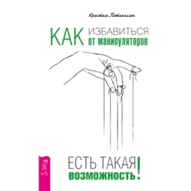 Как избавиться от манипуляторов. Есть такая возможность.