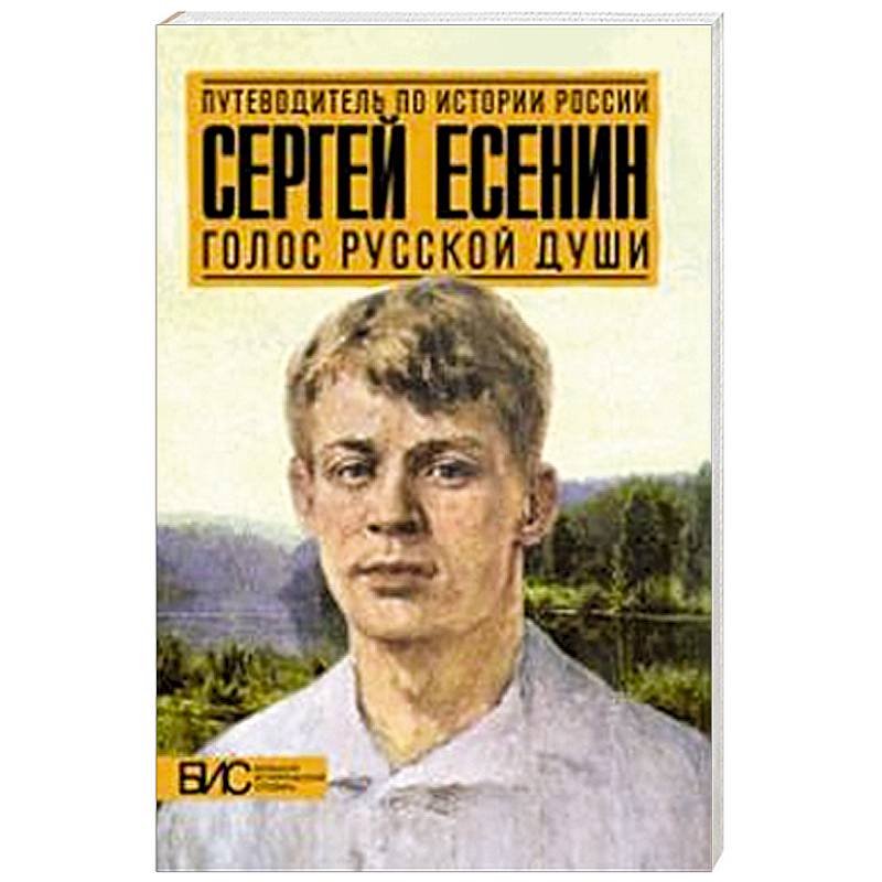Сергей Есенин. Голос русской души