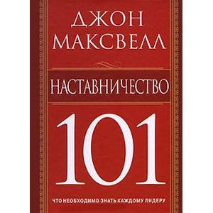 Наставничество 101