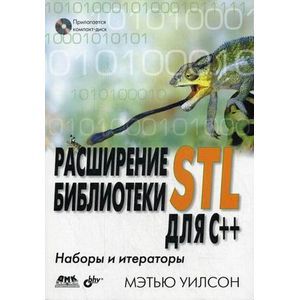 Расширение библиотеки STL для C++: наборы и итераторы