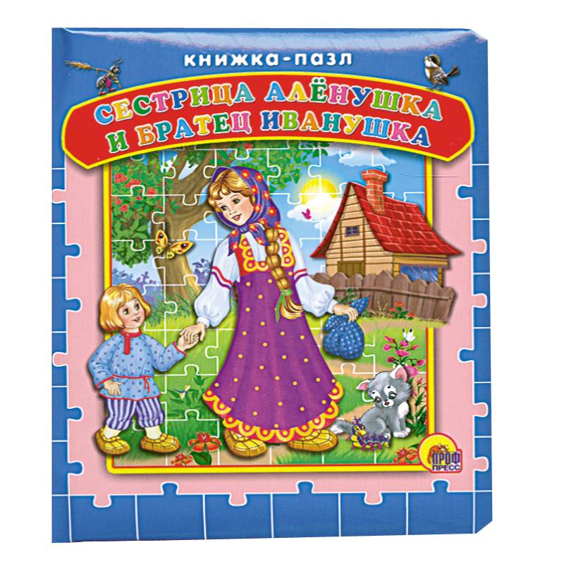 Сестрица Аленушка и братец Иванушка