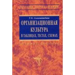 Организационная культура в таблицах, тестах, кейсах и схемах. Учебно-методические материалы