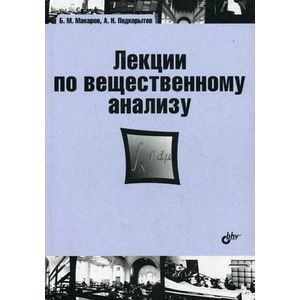 Лекции по вещественному анализу: учебник