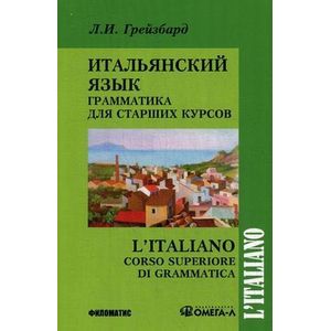 Итальянский язык. Грамматика для старших курсов. Учебник
