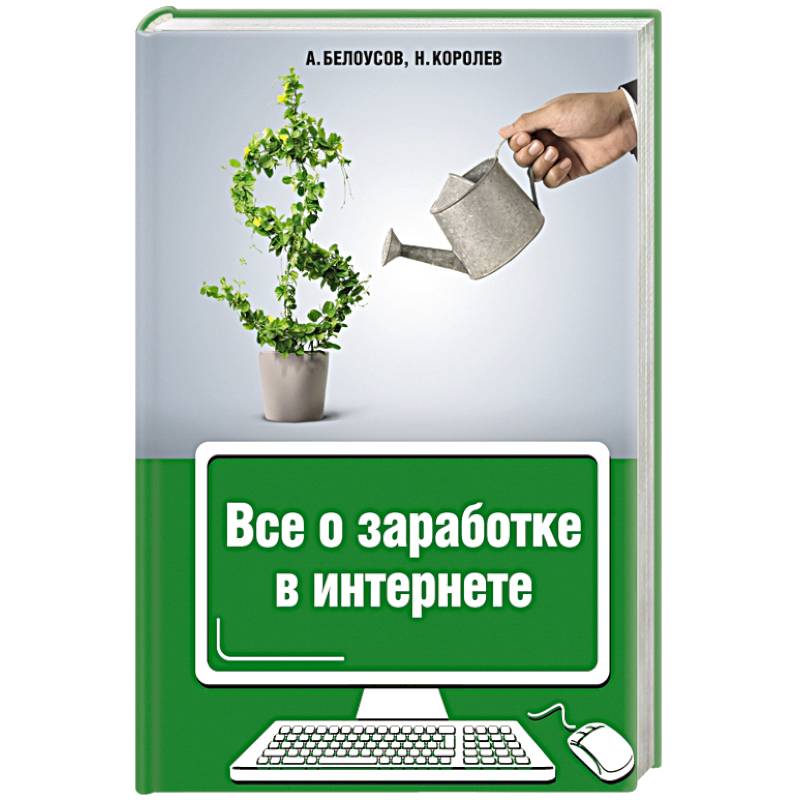 Все о заработке в интернете