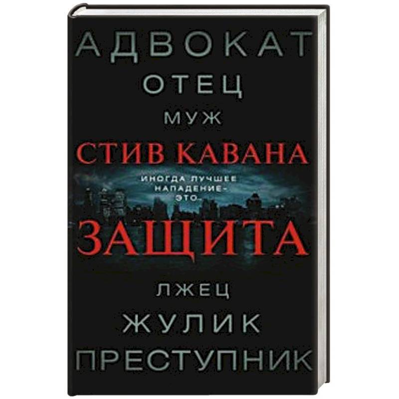 Стив кавана тринадцать отзывы. Тринадцать Кавана Стив отзывы.