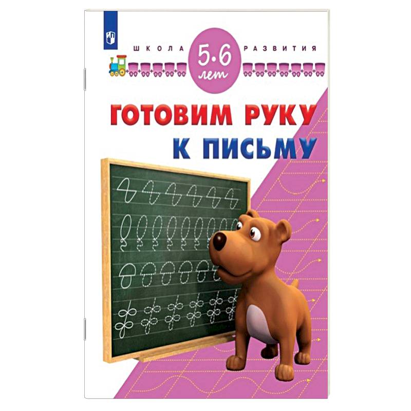 Готовим руку к письму. 5-6 лет