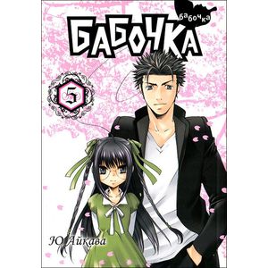 Бабочка. Том 5