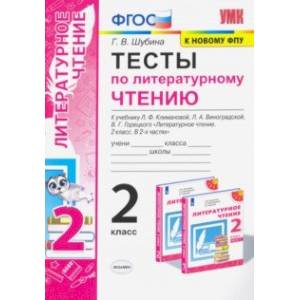 Тесты по литературному чтению. 2 класс. К учебнику Л. Ф. Климановой, Л. А. Виноградской. ФГОС