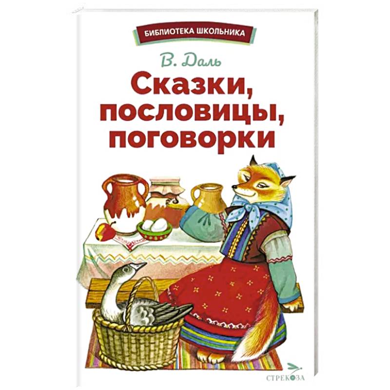 Сказки, пословицы, поговорки