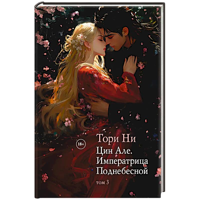 Цин Але. Императрица Поднебесной. Том 3 Цин Але. Императрица Поднебесной. Том 3