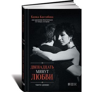 Двенадцать минут любви: танго-роман