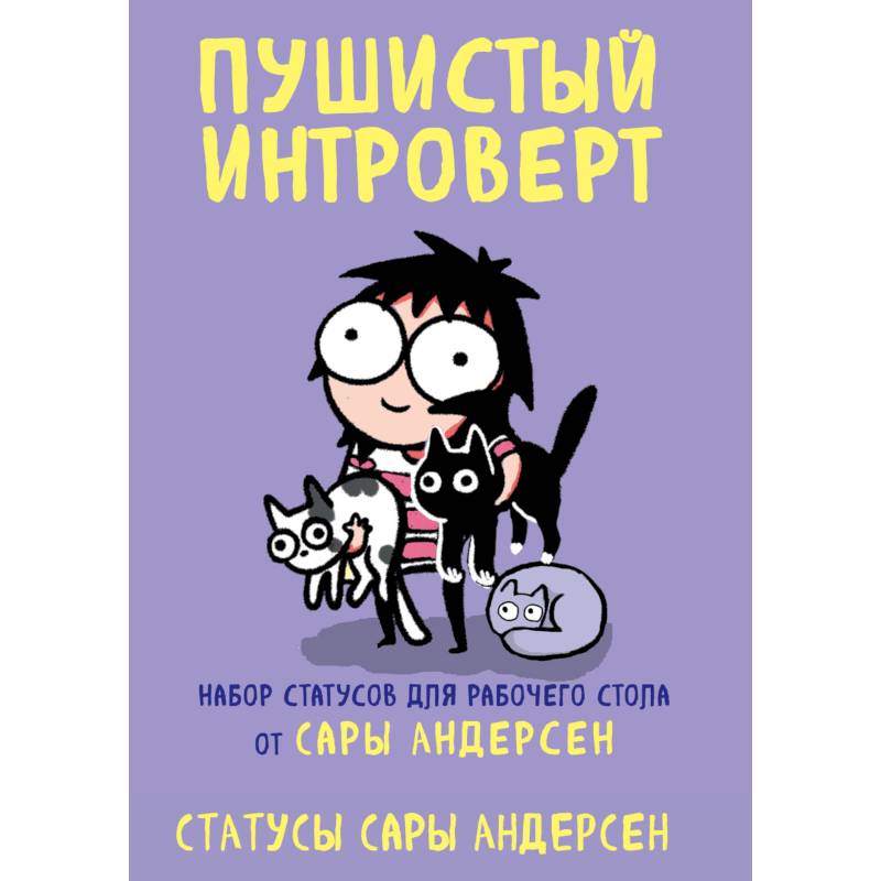 Пушистый интроверт. 22 статуса для рабочего стола от Сары Андерсен