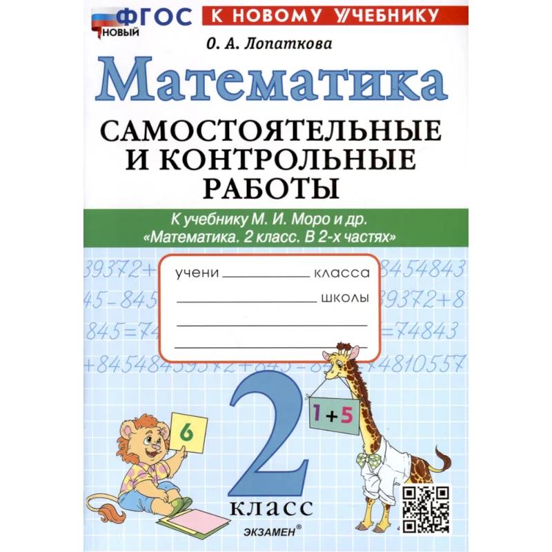 Математика. 2 класс. Самостоятельные и контрольные работы. К учебнику Моро и др.