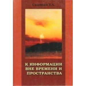К информации вне времени и пространства