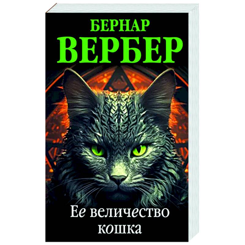 Ее величество кошка Ее величество кошка