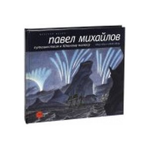 Павел Михайлов. Путешествия к Южному полюсу