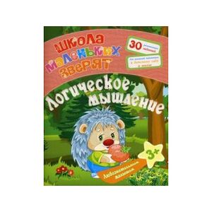 Любознательным малышам. Логическое мышление