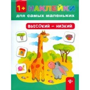 Высокий - низкий