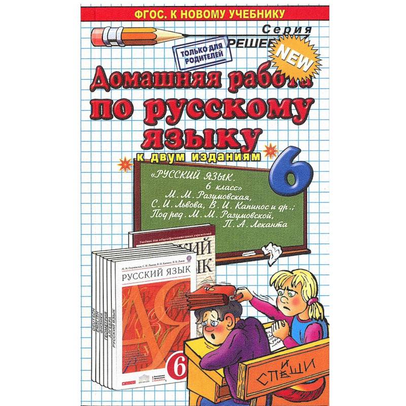 Домашняя работа по русскому языку. 6 класс. К учебнику М.М. Разумовской 'Русский язык. 6 класс
