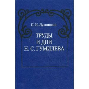Труды и дни Н.С. Гумилева