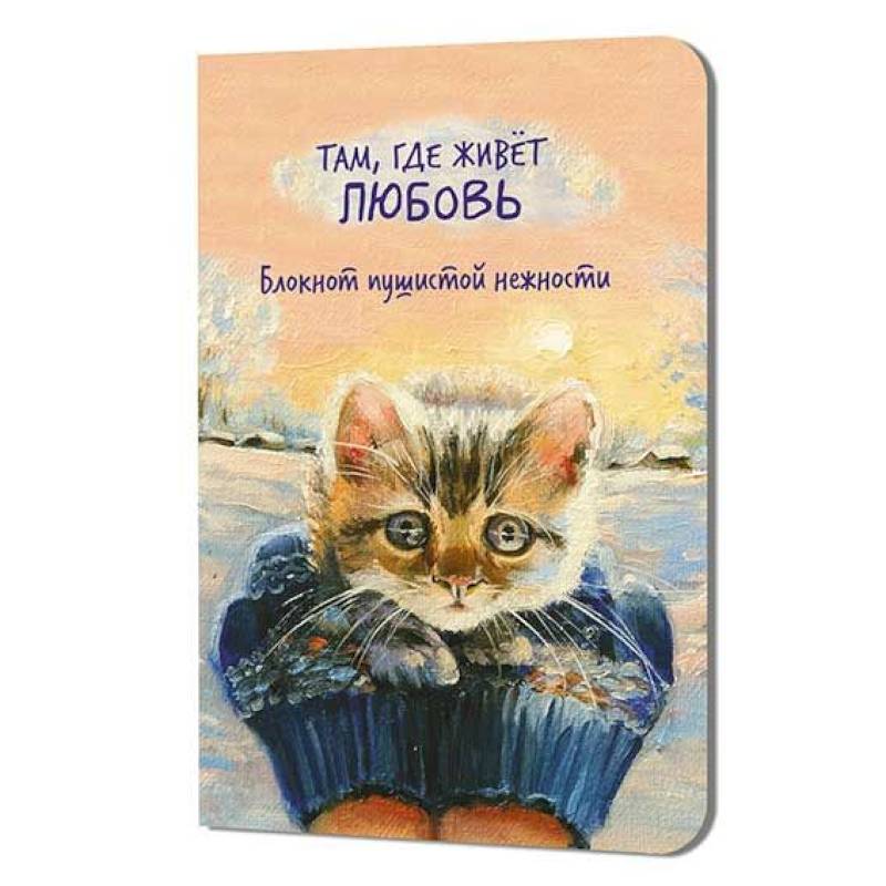 Блокнот пушистой нежности.Там где живет любовь