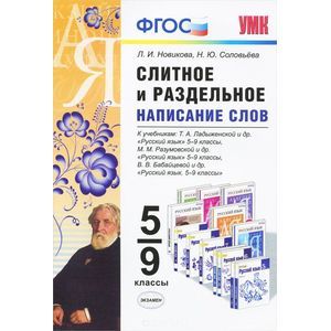 Слитное и раздельное написание слов. 5-9 классы. ФГОС