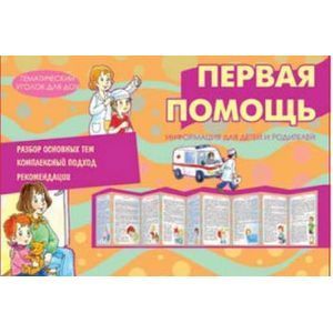 Тематический уголок для ДОУ. Первая помощь