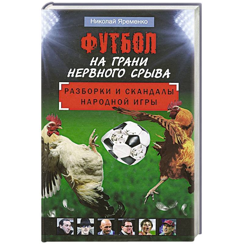 Футбол на грани нервного срыва. Разборки и скандалы народной игры