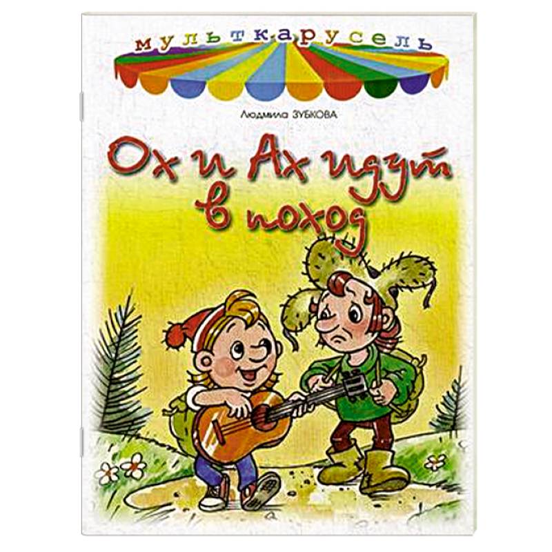Ох и Ах идут в поход