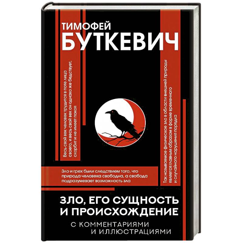 Зло, его сущность и происхождение Зло, его сущность и происхождение