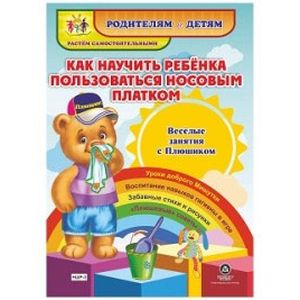 Как научить ребенка пользоваться носовым платком