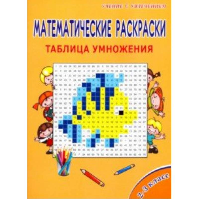 Математические раскраски. 2-3 классы. Таблица умножения