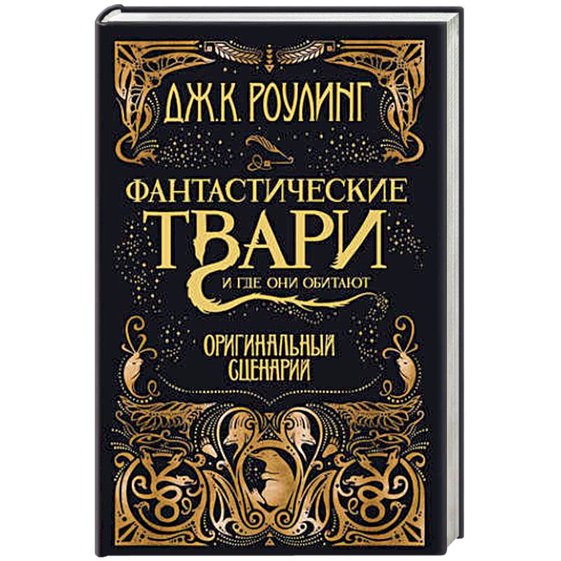 Фантастические твари и где они обитают. Оригинальный сценарий Фантастические твари и где они обитают. Оригинальный сценарий