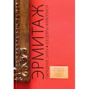 Путеводитель Эрмитаж. Парадные Залы. Шедевры