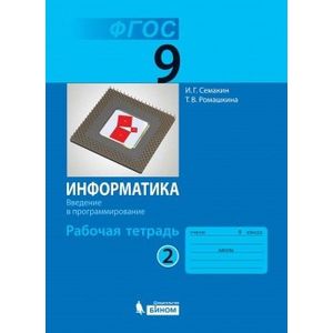Информатика. 9 класс (Рабочая тетрадь №2)