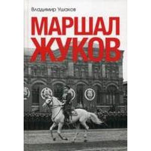 Маршал Жуков