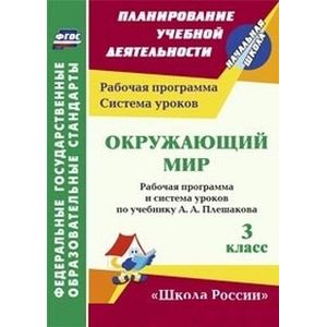 Окружающий мир. 3 класс. Рабочая программа и система уроков по учебнику А.А. Плешакова