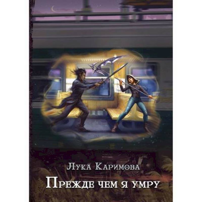 Прежде чем я умру Прежде чем я умру