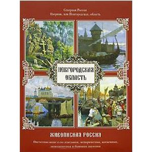 Озерная, или Новгородская область