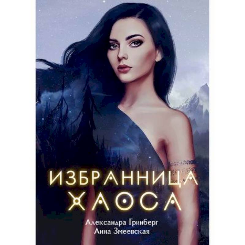 Избранница Хаоса Избранница Хаоса
