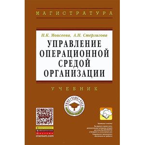 Управление операционной средой организации: Учебник