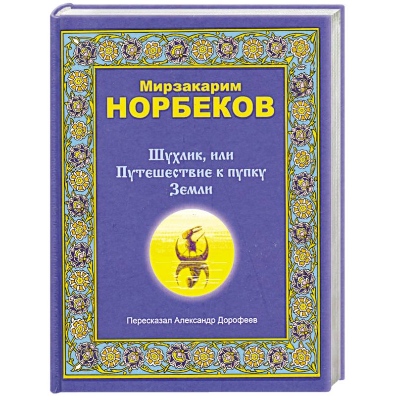 Шулинк,или Путишествие к пупку Земли