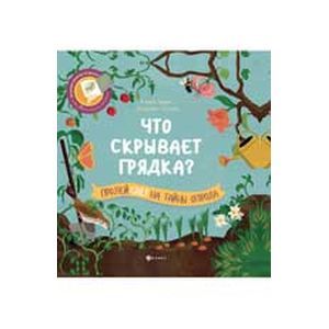 Что скрывает грядка?