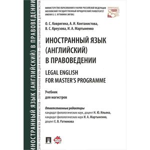 Иностранный язык (английский) в правоведении = Legal English for Master?s Programme