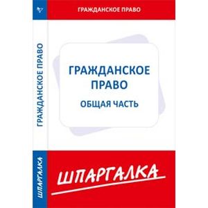 Шпаргалка по гражданскому праву. Общая часть